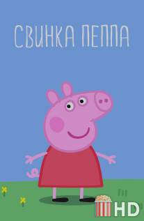 Свинка Пеппа / Peppa Pig