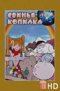 Свинья-копилка / Svinya-kopilka
