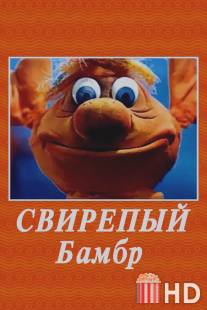 Свирепый Бамбр / Svirepyi Bambr