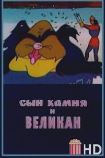 Сын камня и великан / Syn kamnya i velikan
