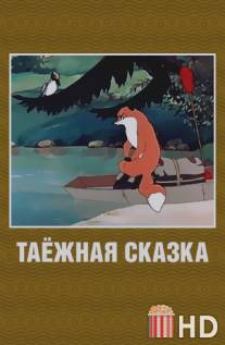 Таежная сказка / Taezhnaya skazka