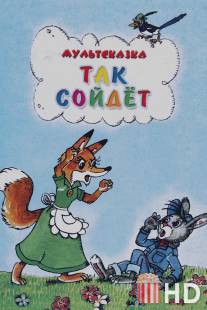 Так сойдет / Tak soidet