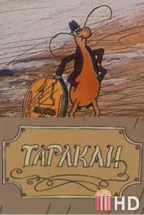 Таракан / Tarakan