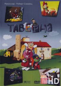 Таверна / Taverne