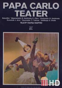 Театр Папы Карло / Papa Carlo teater