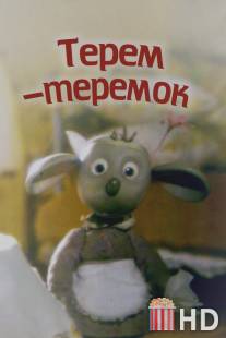 Терем-теремок / Terem-teremok