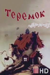 Теремок / Teremok