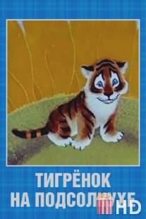 Тигренок на подсолнухе / Tigryonok na podsolnukhe
