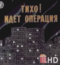 Тихо! Идет операция / Tikho! Idet operatsiya