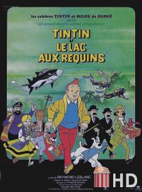 Тинтин и озеро акул / Tintin et le lac aux requins