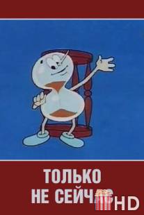 Только не сейчас / Tolko ne seychas