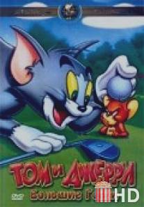 Том и Джерри: Большие гонки / Tom and Jerry's Greatest Chases