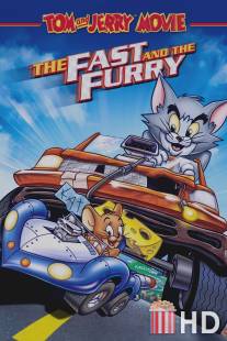 Том и Джерри: Быстрый и бешеный / Tom and Jerry: The Fast and the Furry