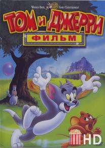 Том и Джерри: Фильм / Tom and Jerry: The Movie