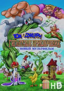 Том и Джерри: Гигантское приключение / Tom and Jerry's Giant Adventure