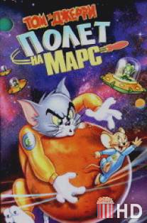 Том и Джерри: Полет на Марс / Tom and Jerry Blast Off to Mars!