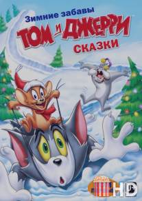 Том и Джерри: Сказки / Tom and Jerry Tales