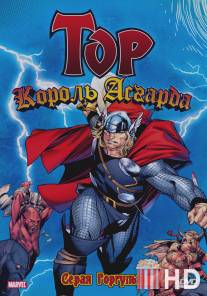 Тор: Король Асгарда / Mighty Thor