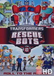 Трансформеры: Боты-спасатели / Transformers: Rescue Bots