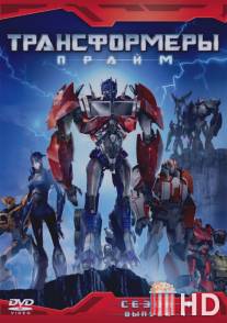 Трансформеры: Прайм / Transformers Prime