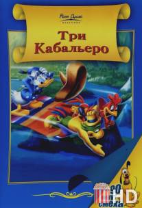 Три кабальеро / Three Caballeros, The