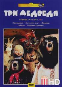 Три медведя / Tri medvedya