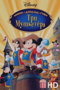 Три мушкетера. Микки, Дональд, Гуфи / Mickey, Donald, Goofy: The Three Musketeers