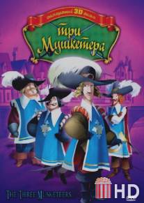 Три мушкетера / The Three Musketeers