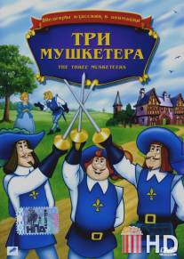 Три мушкетера / Three Musketeers, The