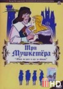 Три мушкетера / Three Musketeers, The