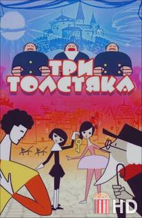 Три толстяка / Tri tolstyaka