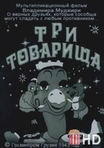 Три товарища / Sami megobari