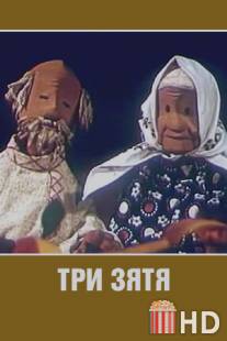 Три зятя / Tri zyatya