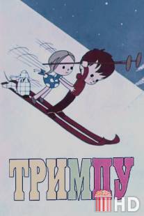 Тримпу / Trimpu v tsirke