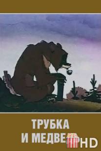 Трубка и медведь / Trubka i medved