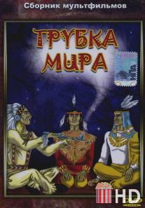 Трубка мира / Trubka mira