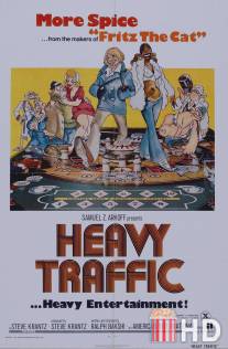 Трудный путь / Heavy Traffic