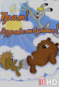 Трям! Здравствуйте! / Tryam! Zdravstvuite!