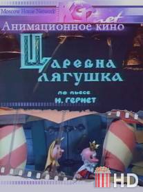 Царевна лягушка / Tsarevna lyagushka