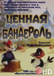 Ценная бандероль / Tzennaya banderol