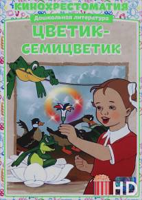 Цветик-Семицветик / Tsvetik-Semitsvetik