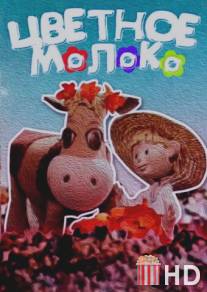 Цветное молоко / Tsvetnoe moloko
