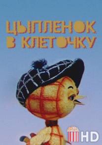 Цыпленок в клеточку / Tsyplenok v kletochku