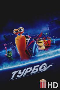 Турбо / Turbo