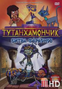 Тутанхамончик / Tutenstein