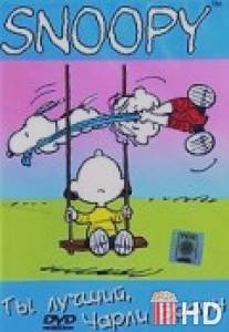 Ты лучший, Чарли Браун / You're the Greatest, Charlie Brown
