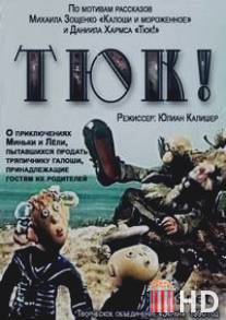 Тюк! / Tuk!