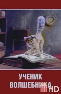 Ученик волшебника / Uchenik volshebnika
