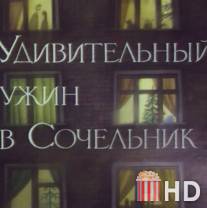 Удивительный ужин в Сочельник / Udivitelniy uzhin v Sochelnik