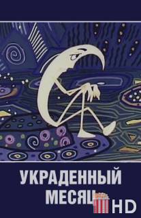 Украденный месяц / Ukradennyy mesyats